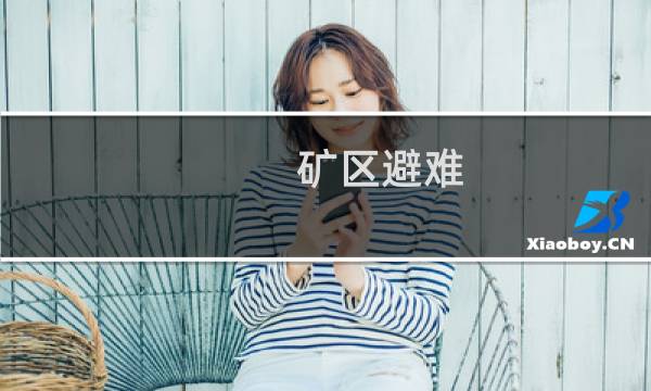 矿区避难 攻略