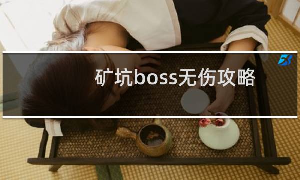矿坑boss无伤攻略
