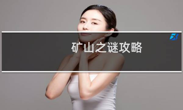 矿山之谜攻略