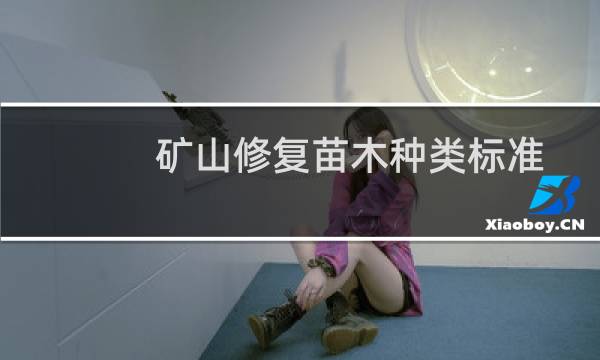 矿山修复苗木种类标准