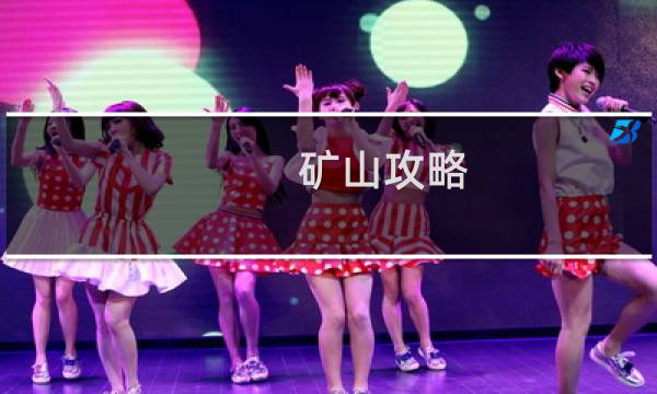 矿山攻略