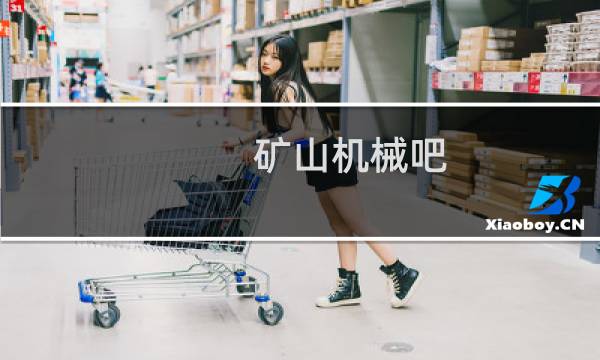 矿山机械吧