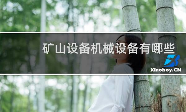 矿山设备机械设备有哪些
