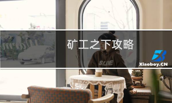 矿工之下攻略