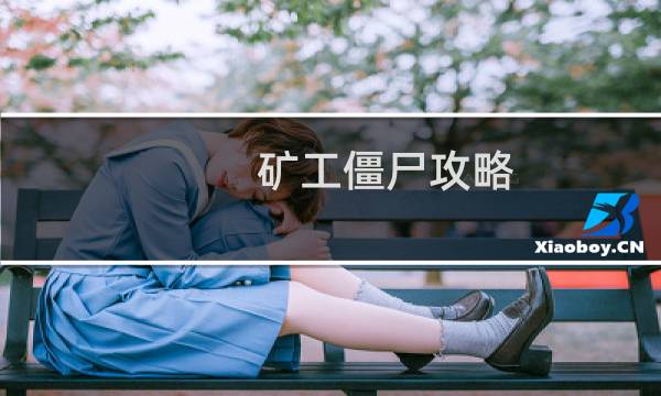 矿工僵尸攻略