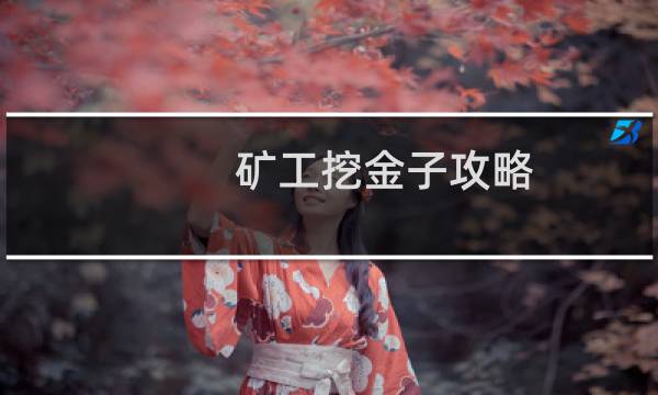 矿工挖金子攻略
