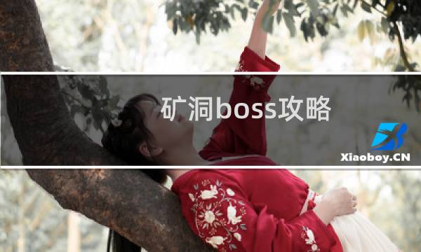矿洞boss攻略