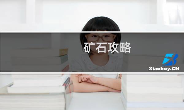 矿石攻略