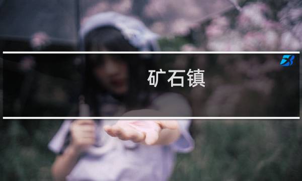 矿石镇 攻略赚钱