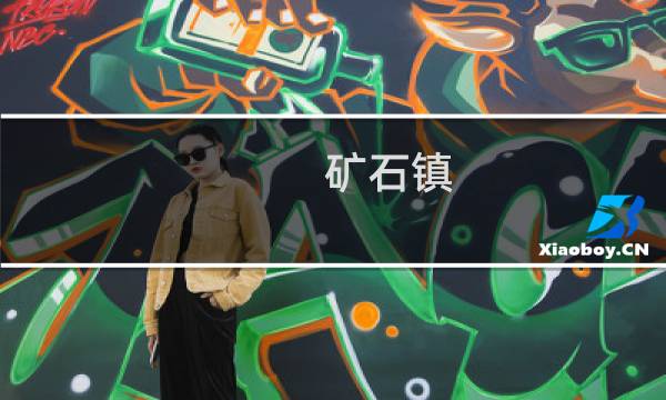 矿石镇 追女孩攻略
