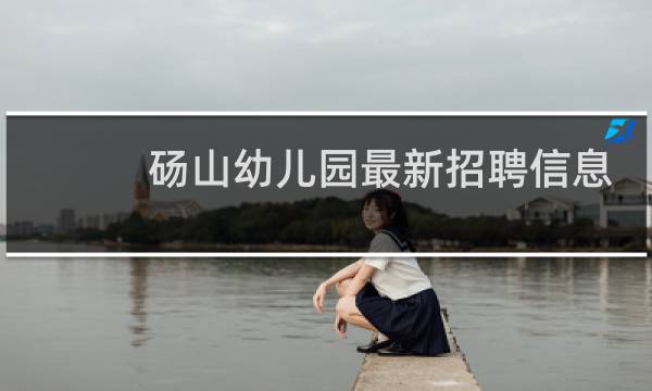 砀山幼儿园最新招聘信息