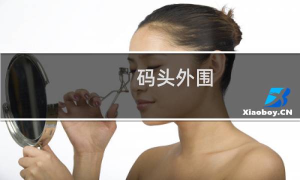 码头外围 攻略