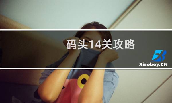 码头14关攻略