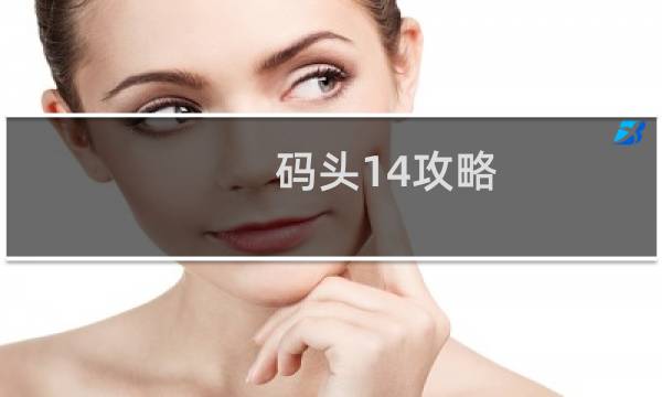 码头14攻略