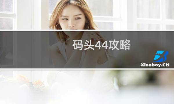 码头44攻略