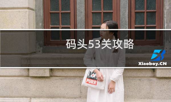 码头53关攻略