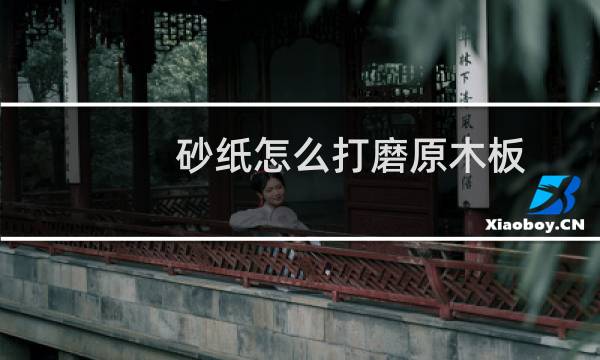 砂纸怎么打磨原木板