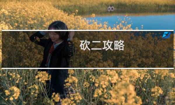 砍二攻略