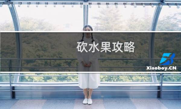 砍水果攻略