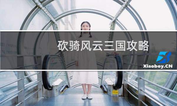 砍骑风云三国攻略