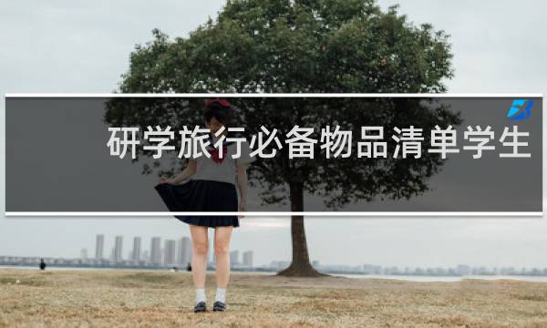 研学旅行必备物品清单学生