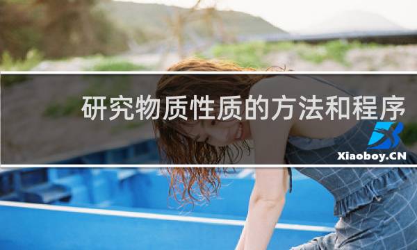 研究物质性质的方法和程序