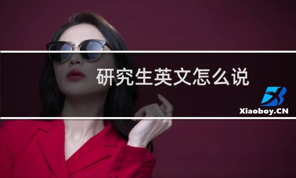 研究生英文怎么说