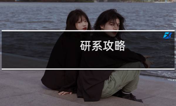 研系攻略