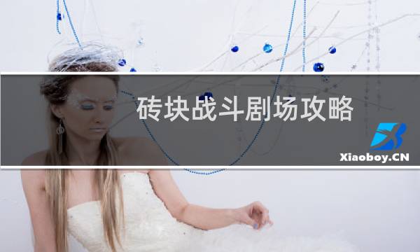 砖块战斗剧场攻略