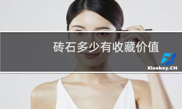 砖石多少有收藏价值