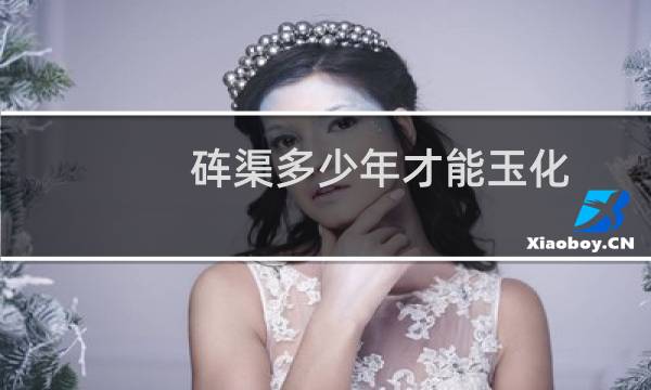 砗渠多少年才能玉化