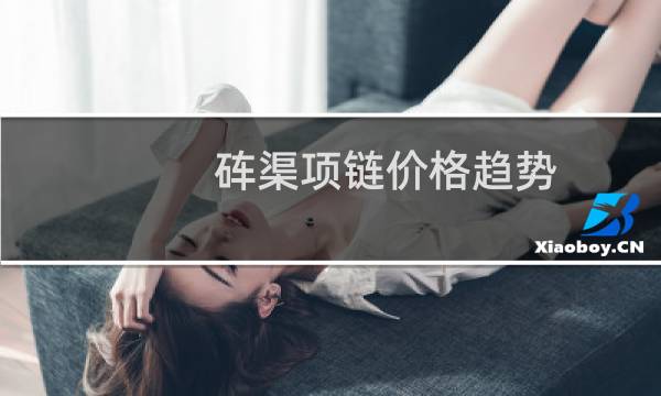 砗渠项链价格趋势