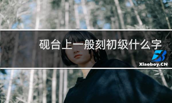 砚台上一般刻初级什么字