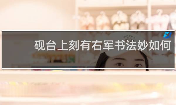 砚台上刻有右军书法妙如何