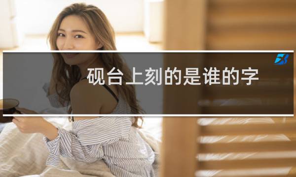 砚台上刻的是谁的字