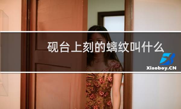 砚台上刻的螭纹叫什么