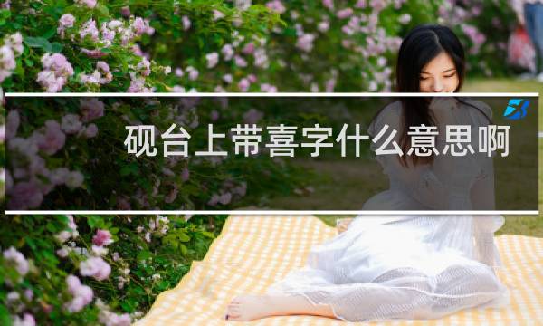 砚台上带喜字什么意思啊