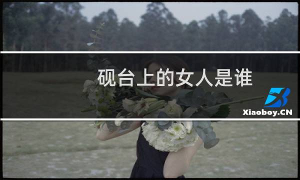 砚台上的女人是谁