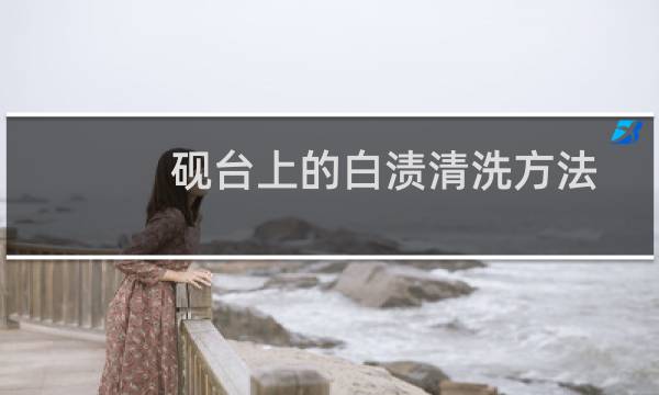 砚台上的白渍清洗方法