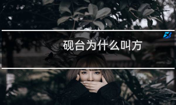 砚台为什么叫方