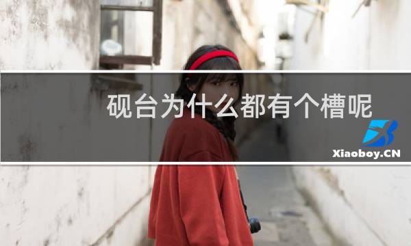 砚台为什么都有个槽呢