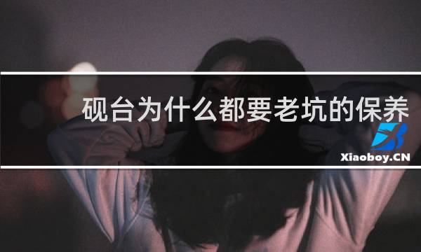 砚台为什么都要老坑的保养