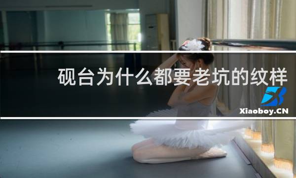 砚台为什么都要老坑的纹样