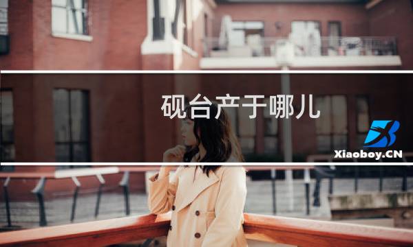 砚台产于哪儿