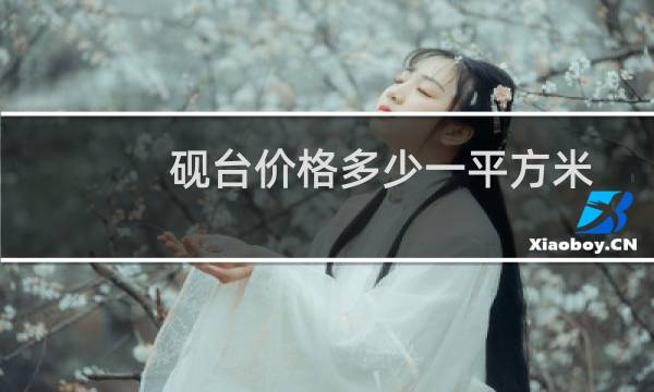 砚台价格多少一平方米