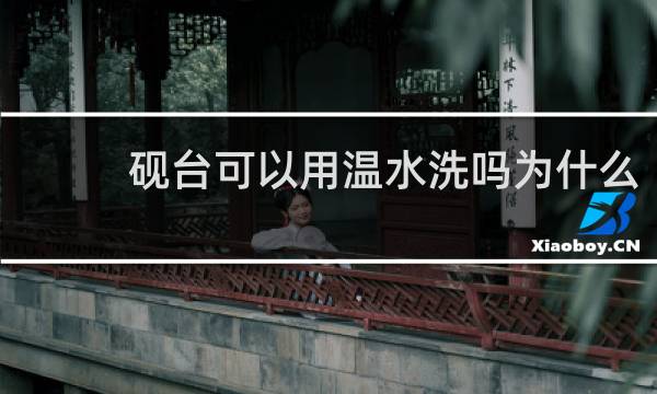 砚台可以用温水洗吗为什么