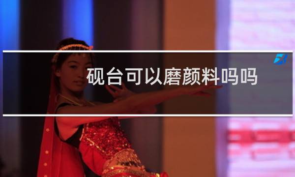 砚台可以磨颜料吗吗