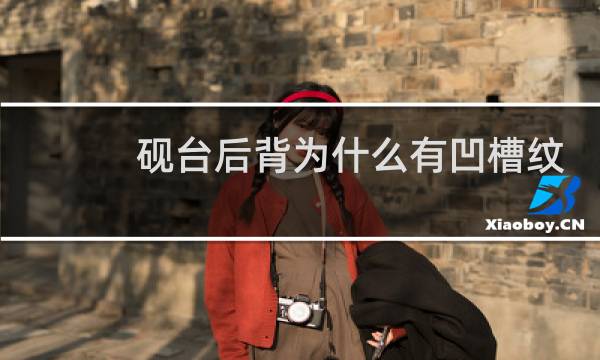 砚台后背为什么有凹槽纹