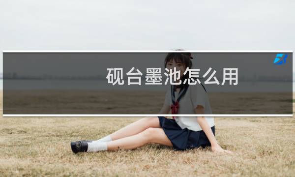 砚台墨池怎么用