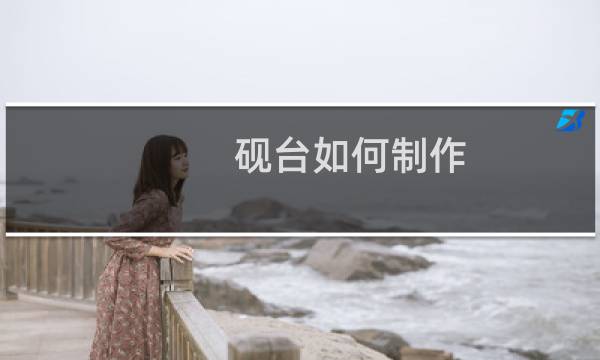 砚台如何制作